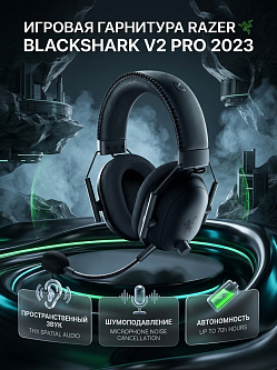 Гарнитура Razer Blackshark V2 Pro 2023, чёрный, Bluetooth 5.2, до 70 часов работы