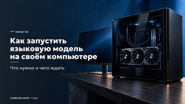 Как запустить языковую модель на своём компьютере: сколько нужно видеопамяти и чего ждать