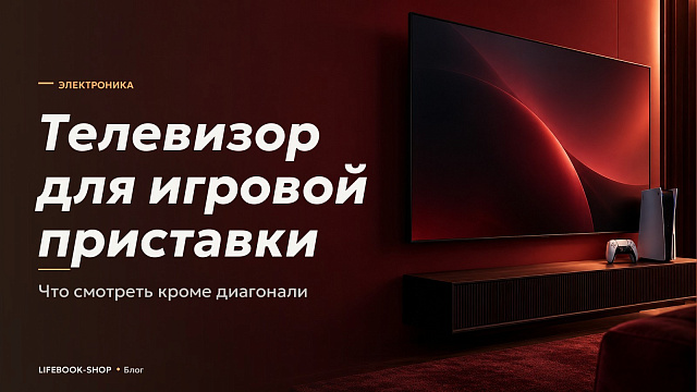 Телевизор для игровой приставки: что смотреть кроме диагонали