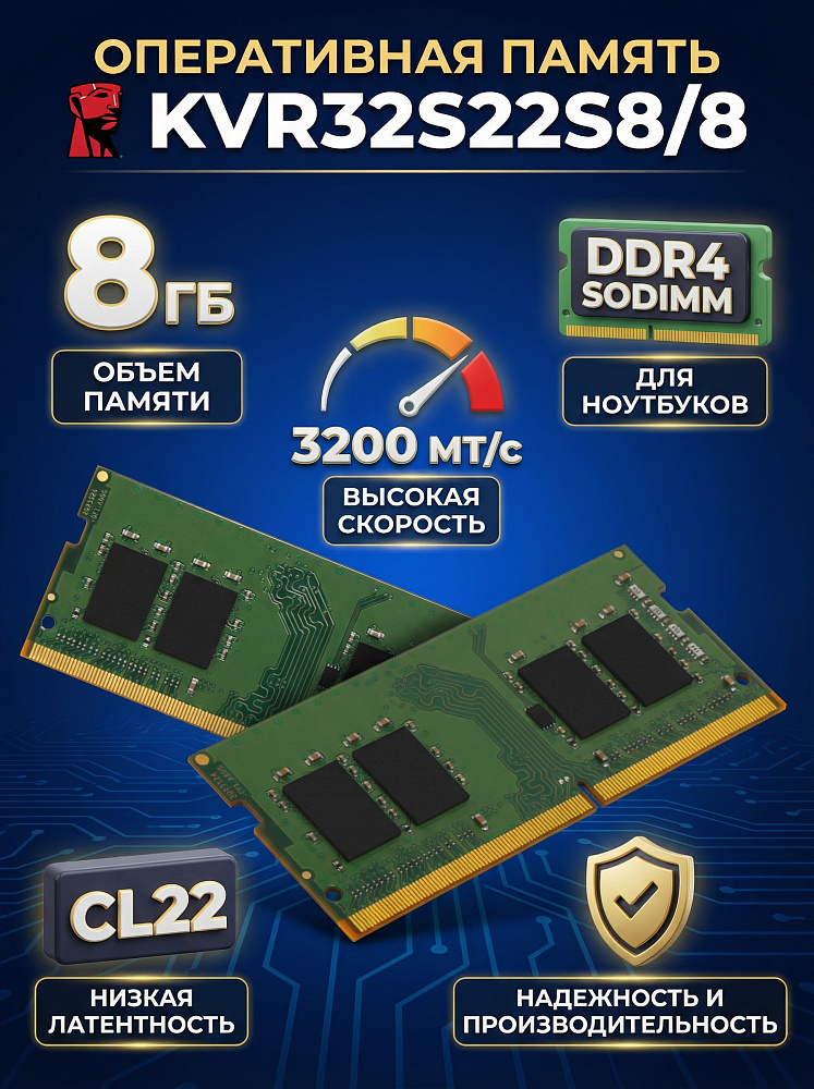 Оперативная память Kingston KVR32S22S8/8, 8 ГБ, DDR4, 3200 МГц, SO-DIMM, PC4-25600, CL22