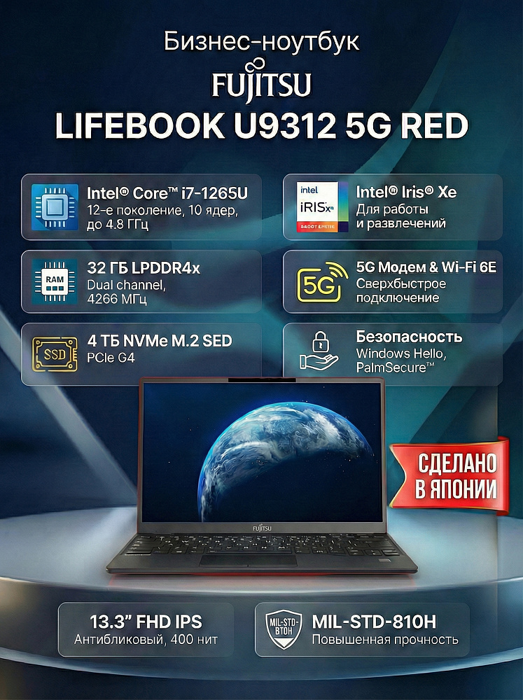 Ноутбук Fujitsu LIFEBOOK U9312 5G RED, Intel Core i7-1265U, 13.3" Full HD IPS, Anti-glare, 32GB LPDDR4x-4266MHz, SSD 4TB PCIe GEN4, Intel Iris Xe Graphics, WINDOWS 11 PRO, КЛАВИАТУРА RU/US, гарантия 1 год, сделано в Японии