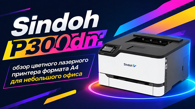 Sindoh P300dn: обзор цветного лазерного принтера формата А4 для небольшого офиса