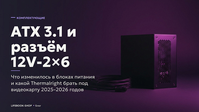 ATX 3.1 и разъём 12V-2×6: что изменилось в блоках питания и какой Thermalright брать под видеокарту 2025–2026 годов